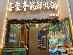 -喜聚薈·花膠雞海鮮火鍋(越秀店)