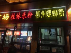 门面-螺丰汇柳州螺蛳粉(苹果园地铁站F口店)