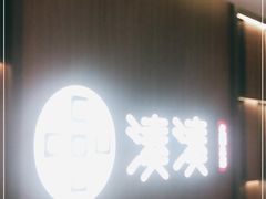 门面-湊湊火锅·茶憩(世博大道店)