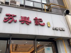-苏兴记(建筑路店)