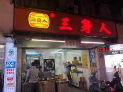 门面-三身人金新肠粉(丹霞店)