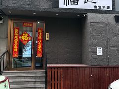 -福匠日本料理(人民路店)