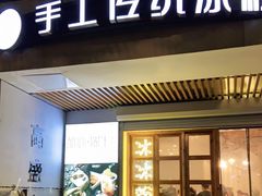 门面-甜心闲生传统手工冰粉(人民广场店)