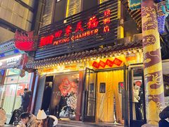 -四季民福烤鸭店(王府井东安门店)
