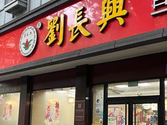 门面-刘长兴(逸仙桥店)