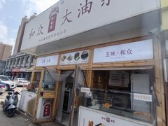 -和众大油条(维明路店)