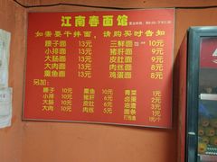 -泰顺江南春面馆