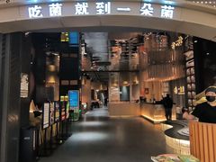 -一朵菌·野生菌探索家火锅(南亚店)
