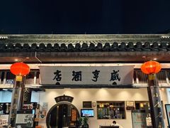 -咸亨酒店•非遗绍兴菜•中华老字号(堂吃餐厅)