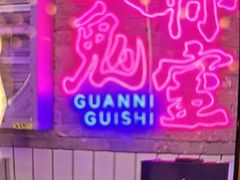 -关你鬼室大型密室逃脱(佛山创意园店)