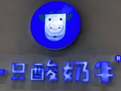 -一只酸奶牛(百联南岸上海城店)
