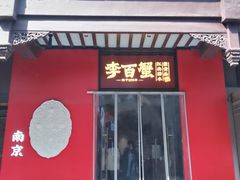 -李百蟹·江南蟹黄面·河景餐厅(夫子庙总店)
