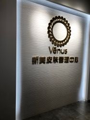 -Venus·奈弗里SPA美肤中心