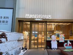 门面-西村叔叔的店·面包·甜品·蛋糕(崂山丽达店)