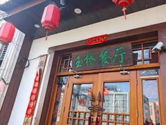 -玉桥餐厅(天坛店)