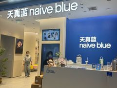 -天真蓝照相馆(五角场百联又一城店)