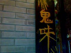 门面-鬼味烤翅(南锣鼓巷店)