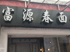 门面-富源春面馆(四川北路店)