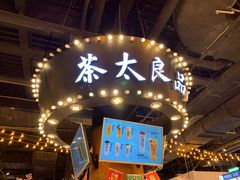 -茶太良品·北京特色茶饮(西站食宝街店)