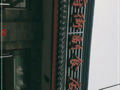 -赵府街副食店