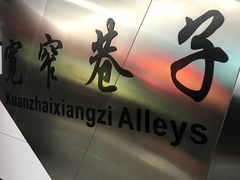 -宽窄巷子(地铁站)