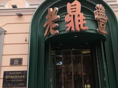-老鼎丰(靖宇街总店)