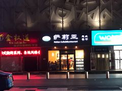 门面-萨莉亚意式餐厅(西青道欧亚达店)