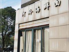 -阿玲海鲜面(高亭镇星河路店)