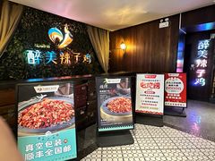 -天山醉美辣子鸡(文艺路店)