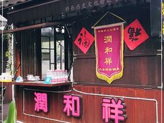 -润和祥小砵头甜酒酿