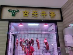 门面-古乐牛香·鲜牛肉牛杂火锅(新区店)