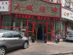 -大城·烧烤海鲜大排档(台东店)