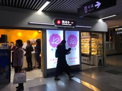 -凯司令西点房(虹桥路站店)