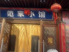 -范家小馆·四代传承烤鸭店(紫竹桥店)