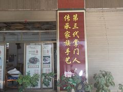 门面-顺昌羊肉馆（非物质文化传承店）(宾川太和路店)