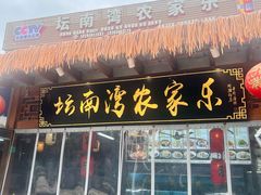 -坛南湾农家乐·海鲜楼·大排档(平潭坛南湾店)