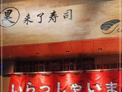 门面-昊·来了寿司(双楠2店)