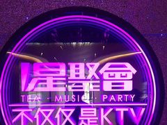 -星聚会KTV X PARTY K(上海东方渔人码头店)