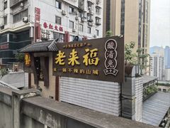 -老来福·非遗酸汤兔(凯旋路店)