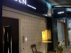 -GOEN·缘