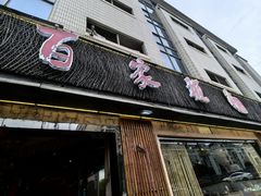 -百家班(市府店)