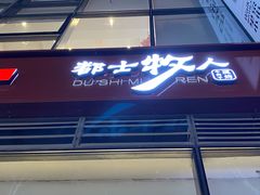 门面-都士牧人现烤牛肉干