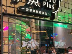 门面-炉鱼(亲橙里店)