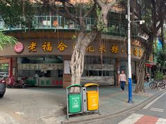-老福合沟无米粿甜汤粿品店