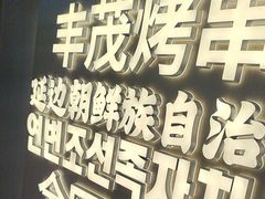 -丰茂烤串(全国首店)