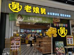 -老娘舅(苏州中心大道西大润发店)