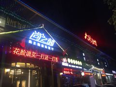 门面-尚之韵音乐餐厅