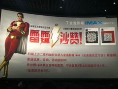 -金逸影城(光美江宁IMAX店)