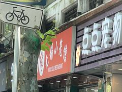 -锡缘无锡小笼馆(武胜路店)