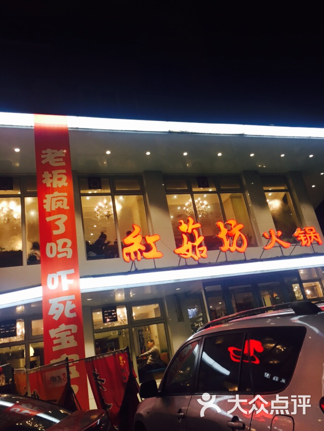 红菇坊火锅(老瓜堡店)图片 第2张